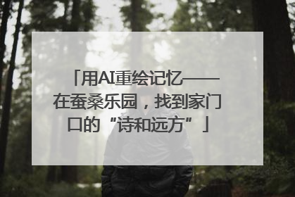 用AI重绘记忆——在蚕桑乐园，找到家门口的“诗和远方”