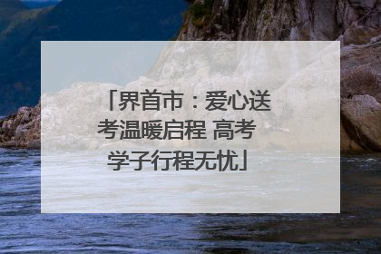 界首市：爱心送考温暖启程 高考学子行程无忧