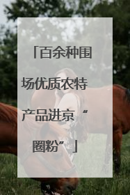 百余种围场优质农特产品进京“圈粉”
