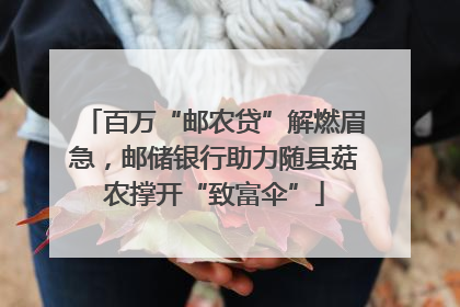 百万“邮农贷”解燃眉急，邮储银行助力随县菇农撑开“致富伞”
