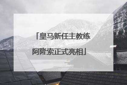 皇马新任主教练阿隆索正式亮相