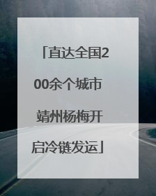 直达全国200余个城市 靖州杨梅开启冷链发运
