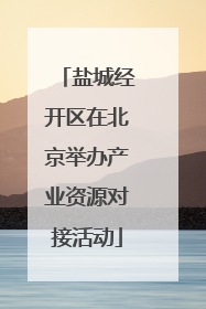 盐城经开区在北京举办产业资源对接活动