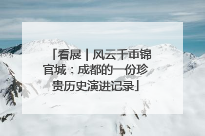 看展｜风云千重锦官城：成都的一份珍贵历史演进记录