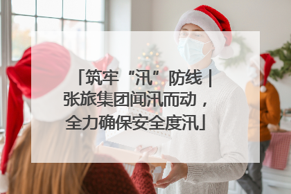 筑牢“汛”防线｜张旅集团闻汛而动，全力确保安全度汛
