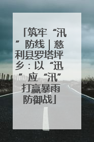 筑牢“汛”防线｜慈利县罗塔坪乡：以“迅”应“汛” 打赢暴雨防御战