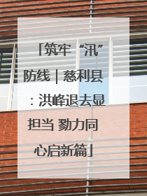 筑牢“汛”防线｜慈利县：洪峰退去显担当 勠力同心启新篇