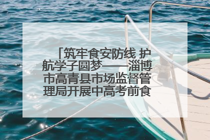 筑牢食安防线 护航学子圆梦——淄博市高青县市场监督管理局开展中高考前食品安全专项检查