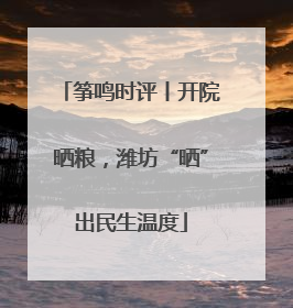 筝鸣时评丨开院晒粮，潍坊“晒”出民生温度