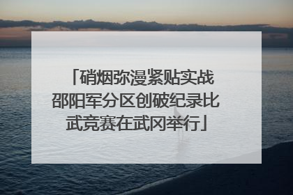 硝烟弥漫紧贴实战 邵阳军分区创破纪录比武竞赛在武冈举行