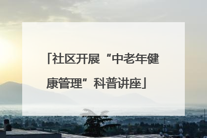 社区开展“中老年健康管理”科普讲座