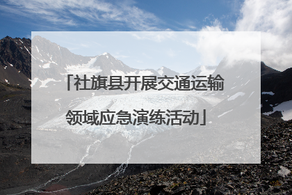社旗县开展交通运输领域应急演练活动
