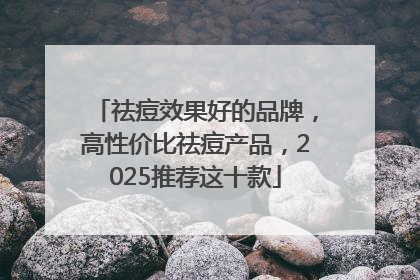 祛痘效果好的品牌，高性价比祛痘产品，2025推荐这十款