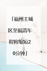 福州主城区至福清车程将缩短20分钟