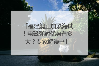 福建舰正加紧海试！电磁弹射优势有多大？专家解读→