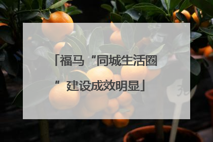福马“同城生活圈”建设成效明显