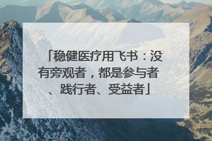稳健医疗用飞书：没有旁观者，都是参与者、践行者、受益者