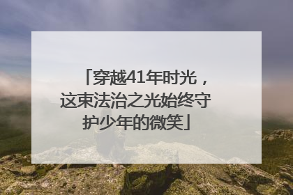 穿越41年时光，这束法治之光始终守护少年的微笑