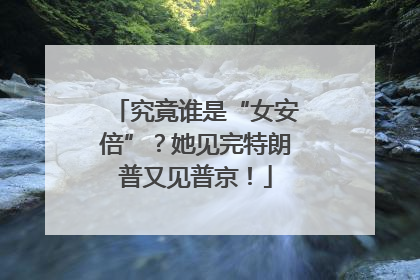 究竟谁是“女安倍”？她见完特朗普又见普京！