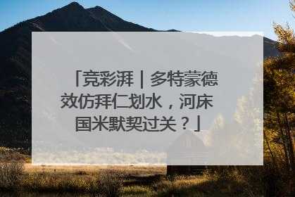 竞彩湃｜多特蒙德效仿拜仁划水，河床国米默契过关？