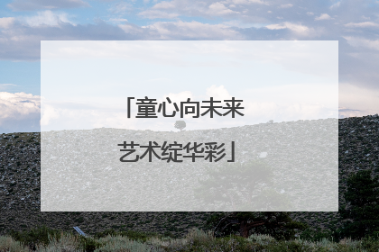 童心向未来 艺术绽华彩