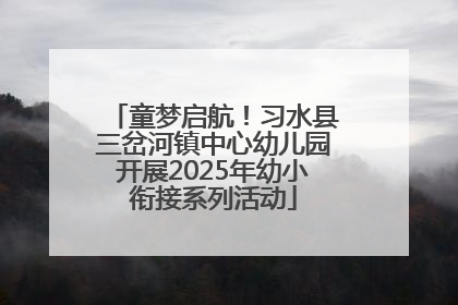 童梦启航！习水县三岔河镇中心幼儿园开展2025年幼小衔接系列活动