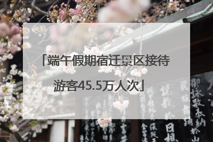 端午假期宿迁景区接待游客45.5万人次