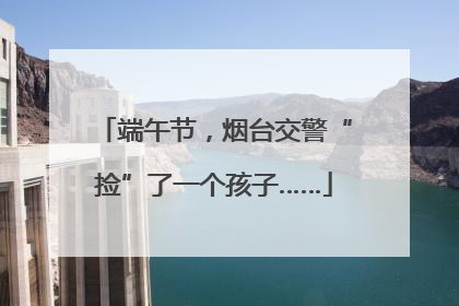 端午节，烟台交警“捡”了一个孩子……