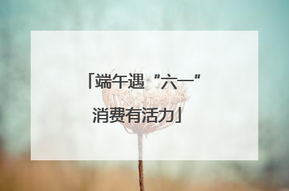 端午遇“六一” 消费有活力