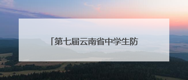 第七届云南省中学生防震减灾知识竞赛举行