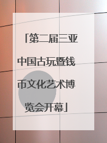 第二届三亚中国古玩暨钱币文化艺术博览会开幕