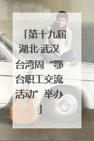 第十九届湖北·武汉台湾周“鄂台职工交流活动”举办