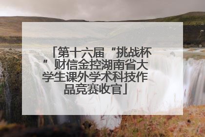 第十六届“挑战杯”财信金控湖南省大学生课外学术科技作品竞赛收官