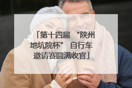 第十四届 “陕州地坑院杯” 自行车邀请赛圆满收官