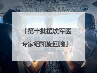 第十批援埃军医专家组凯旋回渝