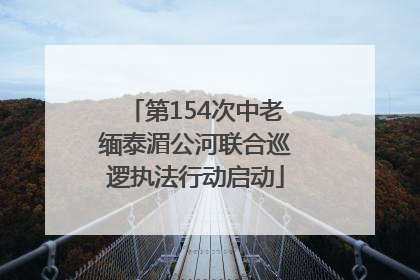 第154次中老缅泰湄公河联合巡逻执法行动启动