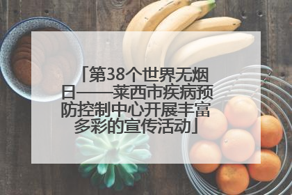 第38个世界无烟日——莱西市疾病预防控制中心开展丰富多彩的宣传活动