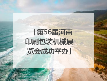 第56届河南印刷包装机械展览会成功举办