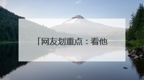 网友划重点：看他的笑容就知道了