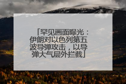 罕见画面曝光：伊朗对以色列第五波导弹攻击，以导弹大气层外拦截
