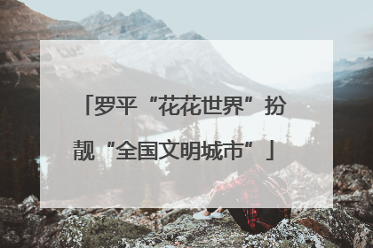 罗平“花花世界”扮靓“全国文明城市”
