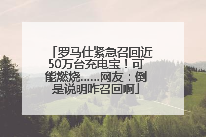罗马仕紧急召回近50万台充电宝！可能燃烧……网友：倒是说明咋召回啊