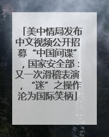 美中情局发布中文视频公开招募“中国间谍”，国家安全部：又一次滑稽表演，“迷”之操作沦为国际笑柄