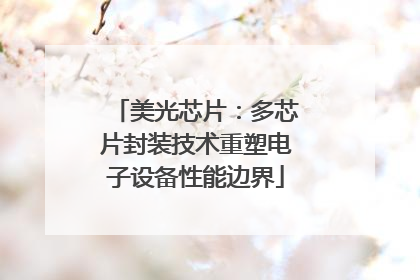 美光芯片：多芯片封装技术重塑电子设备性能边界