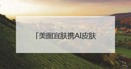 美图宜肤携AI皮肤检测方案亮相VivaTech 2025