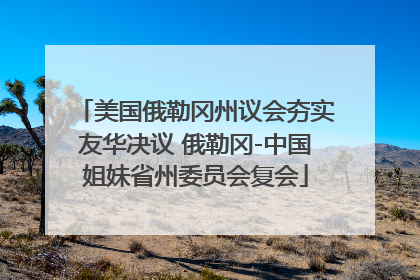 美国俄勒冈州议会夯实友华决议 俄勒冈-中国姐妹省州委员会复会