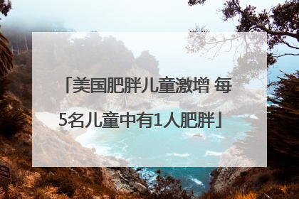 美国肥胖儿童激增 每5名儿童中有1人肥胖