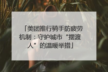 美团推行骑手防疲劳机制：守护城市“摆渡人”的温暖举措