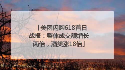美团闪购618首日战报：整体成交额增长两倍，酒类涨18倍