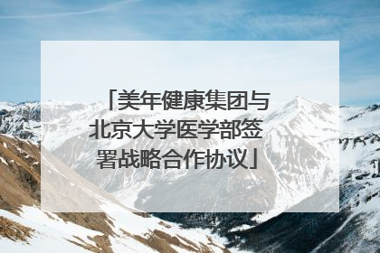 美年健康集团与北京大学医学部签署战略合作协议